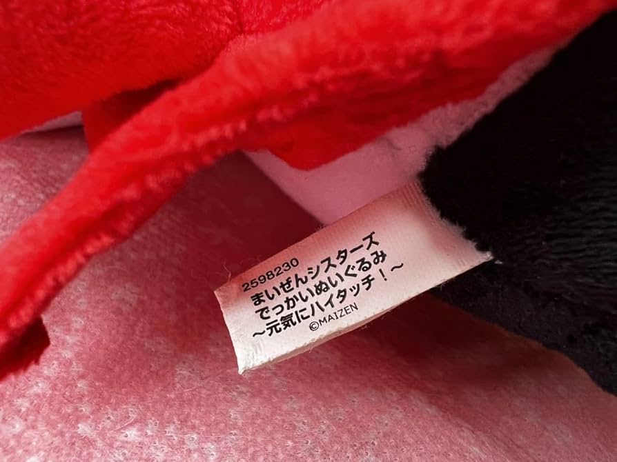Amazon.co.jp: まいぜんシスターズ でっかいぬいぐるみ 元気に